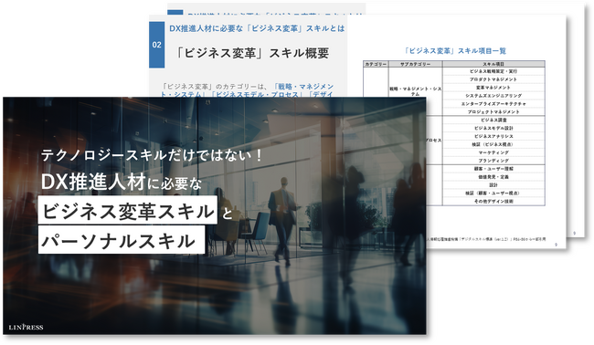 DX推進人材に必要な「ビジネス変革スキル」と「パーソナルスキル」を解説した資料を無料公開！｜株式会社リンプレス