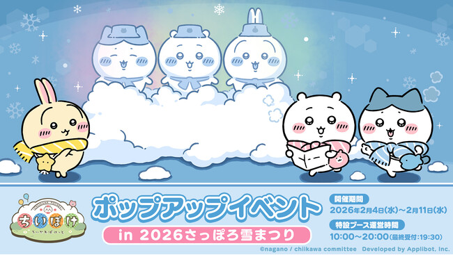 「ちいかわ」初のスマホアプリ『ちいかわぽけっと』「2026 さっぽろ雪まつり」出展の続報解禁！！アプリ内ではアイテムプレゼント企画とログインボーナスを実施！