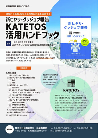 『新ヒヤリ・グッジョブ報告 KATETOS活用ハンドブック』発売