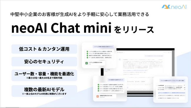 中小企業向けの新サービス「neoAI Chat mini」を開発　25名から最大100名まで導入可能、中堅中小企業でも手軽に安心して生成AIを業務活用。 第一弾として、株式会社大塚商会より提供開始。
