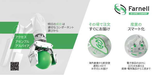 ファーネルジャパン、ネプコンジャパン2026に出展し電子技術革新と専門性を発信