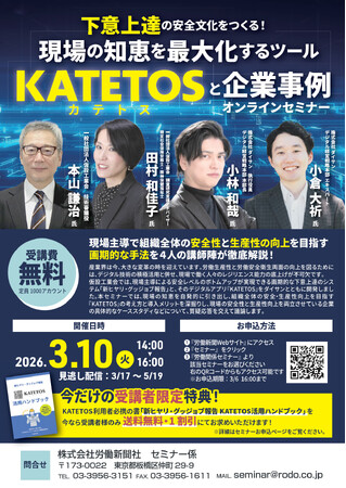【3/10開催・受講無料】現場の知恵を最大化するツール『KATETOS』と企業事例オンラインセミナー