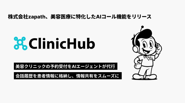 株式会社zapath、美容医療に特化したAIコール機能をリリース