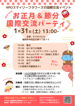 ２０２６年1月３１日（土）福岡・天神で国際交流イベント開催決定！お正月×節分×国際交流