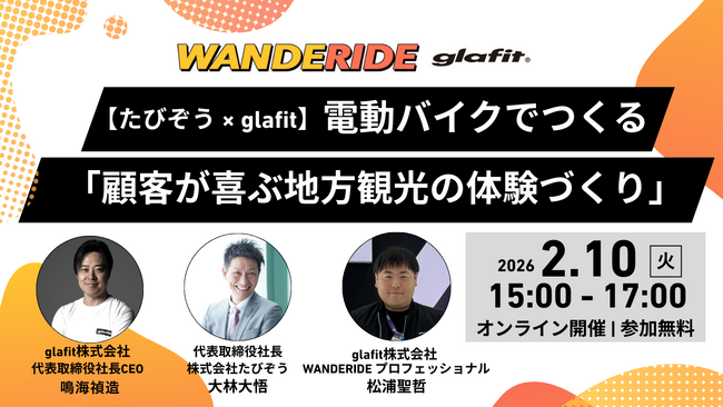 【glafit×たびぞう】観光事業者、自治体担当者必見！ 電動バイクでつくる「顧客が喜ぶ地方観光の体験づくり」をテーマにした無料ウェビナーを2月10日（火）15時より開催