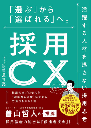 【新刊】『採用CX　「選ぶ」から「選ばれる」へ。活躍する人材を逃さない採用思考』1/29発売