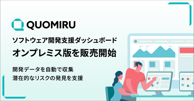 ソフトウェア開発支援ダッシュボードツール「Quomiru」 オンプレミス版を販売開始