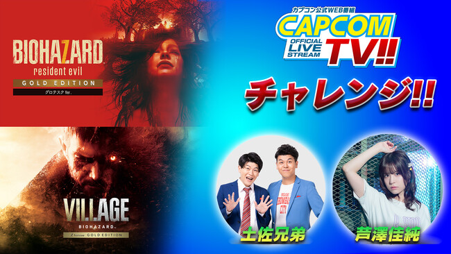 「カプコンTVチャレンジ!!」今年最初の放送は1月22日(木)よる8時配信！　Nintendo Switch(TM) 2 版『バイオハザード7』『バイオハザード ヴィレッジ』 にチャレンジ!!