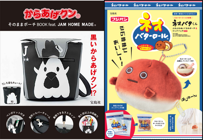 宝島社のほんものそっくりな付録に「ネオバタくん」ポーチや「JAM HOME MADE」×「からあげクン」コラボポーチが登場！