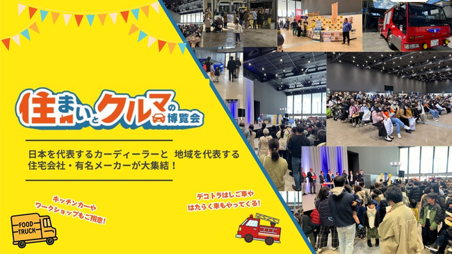 笑いながら学び、家族で楽しむ一日「住まいとクルマの博覧会」アクリエひめじにて大盛況のうちに終了