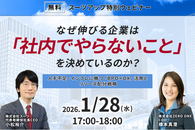 スーツアップ特別ウェビナー「なぜ伸びる企業は「社内でやらないこと」を決めているのか？～人手不足・インフレに勝つ「BPO×DX」活用とリソース配分戦略～」開催のお知らせ