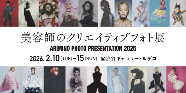 「美容師のクリエイティブフォト展」2月10日（火）より開催。（入場無料）