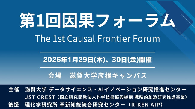 【滋賀大学】「因果AI」と「予防統合科学」の研究拠点形成へ　学際プラットフォーム「因果フォーラム」を初開催