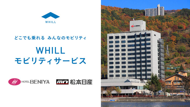 ホテル紅やと松本日産が異業種連携！免許不要の近距離モビリティ「ウィル」の館内外移動サービスが導入