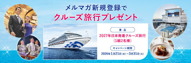 プリンセス・クルーズ、2027年日本発着クルーズの2隻就航開始を記念して抽選で1組2名様に「クルーズプレゼントキャンペーン」を実施