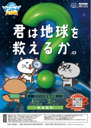 奈良県にて「環境問題を学べる謎解き」の参加型キャンペーンを実施！LINE謎解き「減CO2（ゲンコツ）ナゾトキ大作戦！」／2026年1月7日（水）～2026年2月7日（土）