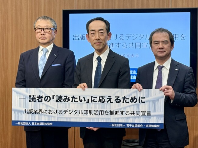 出版流通改革へ向け業界連携で共同宣言を発表 - 出版業界でのデジタル印刷活用を推進
