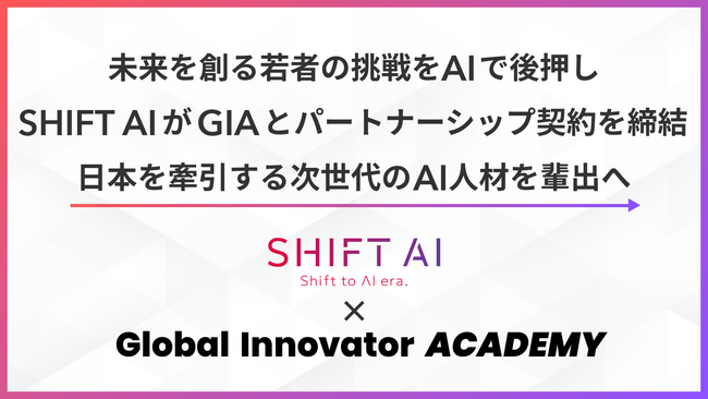 未来を創る若者の挑戦をAIで後押し。SHIFT AIがGIAとパートナーシップ契約を締結し、日本を牽引する次世代のAI人材を輩出へ