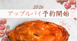 お待たせいたしました！新富大生堂のアップルパイ　2026年度分の予約開始。