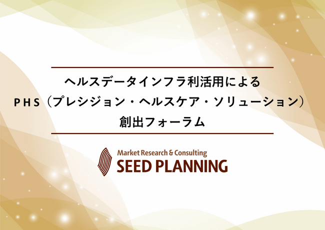 【1/23開催・参加費無料】ヘルスデータインフラ利活用によるP H S（プレシジョン・ヘルスケア・ソリューション）創出フォーラム、キックオフセミナー開催