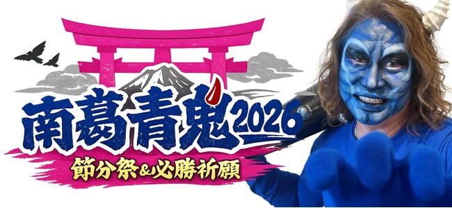 2/1 南葛SC『南葛青鬼』葛飾の節分イベント参加のお知らせ