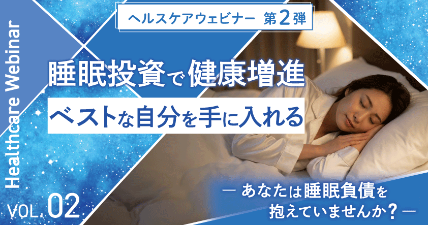 東海電子ヘルスケアウェビナー第2弾！睡眠投資で健康増進：ベストな自分を手に入れる～あなたは睡眠負債を抱えていませんか～2月19日（木）