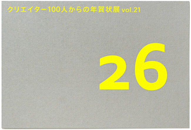 【紙の専門商社 竹尾】「クリエイター100人からの年賀状」展 vol.21を、東京・大阪・福岡の3会場で開催