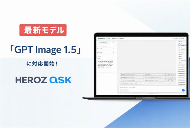 法人向け生成AI SaaS「HEROZ ASK」、最新画像生成モデル「GPT Image 1.5」に対応