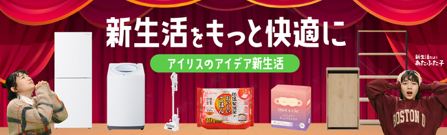 タイパ、スぺパ向上！家具・家電・食品・セルフケア品などアイデアシリーズで一人暮らしの新生活をもっと快適に！「アイリスのアイデア新生活」新TVCM公開