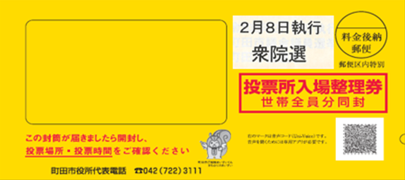 【東京都町田市】衆議院議員選挙（令和8年2月8日執行）及び町田市議会議員選挙・町田市長選挙（令和8年2月15日執行）の投票所入場整理券を送付します