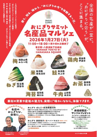 全国の名産が一堂に。“おにぎりに合う〞が、ここに集まる。買う。知る。味わう。“おにぎりの今”を体験する一日。『おにぎりサミット名産品マルシェ』「おにぎりサミット(R)2026」と同時開催