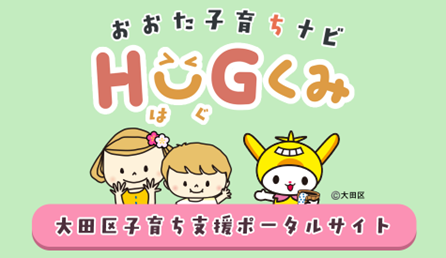 【東京・大田区】子育ち支援ポータルサイト『おおた子育ちナビ Hug(はぐ)くみ』を開設しました