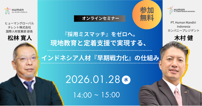 【無料オンラインセミナー】『採用ミスマッチ』をゼロへ。現地教育と定着支援で実現する、インドネシア人材『早期戦力化』の仕組み