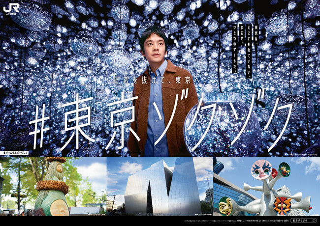 池松壮亮さんが“東京のアート”に心を奪われ、思わず「ゾクッ」とする素顔に注目！東京観光キャンペーン『#東京ゾクゾク』の新TVCM「アート」編が1月24日（土）から放送開始