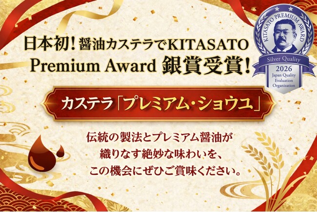 カステラ『プレミアム・ショウユ』KITASATO Premium Award(TM)で銀賞――特例措置適用による“日本初受賞”、長崎×岩手の絆が結実