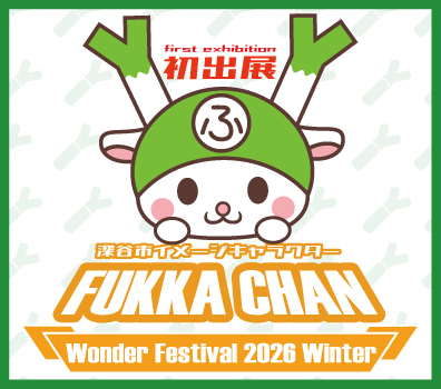 ご当地キャラ ふっかちゃん、ワンフェス初登場／深谷市、造形・フィギュアの祭典『ワンダーフェスティバル２０２６[冬]』に初出展