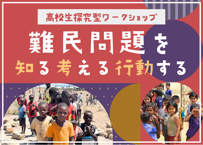 高校生向け探究型ワークショップ「難民問題を知る　考える　行動する」を3月30日、4月2日に都内で開催：AAR Japan
