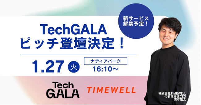 【愛知】株式会社TIMEWELL、TechGALAにてピッチ登壇決定！新サービスについて語ります！