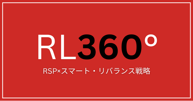 海外積立保険「RSP」の運用方針に3資産クラスを組み合わせた「スマート・リバランス戦略」を導入
