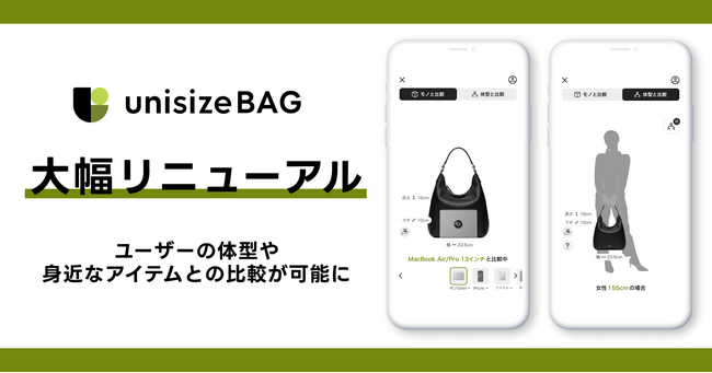 「unisizeBAG」が大幅リニューアル～ユーザーの体型や身近なアイテムとの比較が可能に～