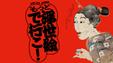 「ねり美・ふる文コラボ企画　もっと浮世絵で行こ！ 幕末明治の暮らし、娯楽、事件…」を練馬区立石神井公園ふるさと文化館にて開催（2026年１月25日～３月８日）