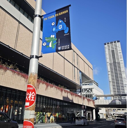 ガンバ大阪と豊中市が連携！千里中央にコラボフラッグ