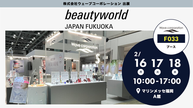 【株式会社ウェーブコーポレーション】ビューティーワールドジャパン福岡2026に出展