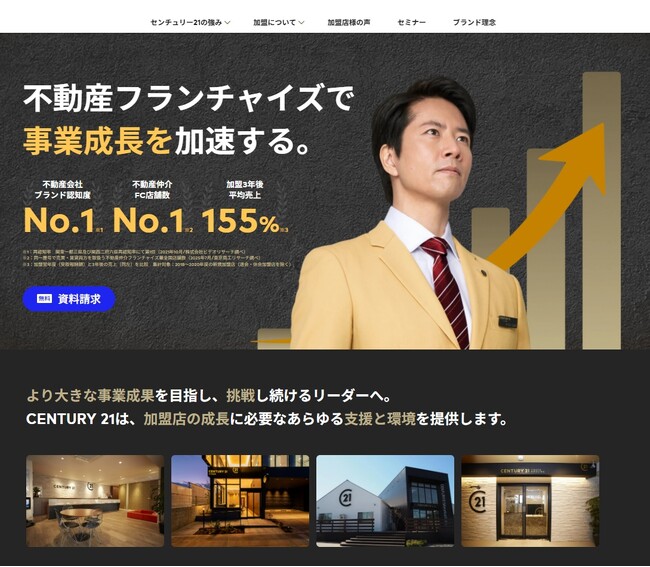 センチュリー２１・ジャパン、フランチャイズ加盟募集サイトを全面リニューアル