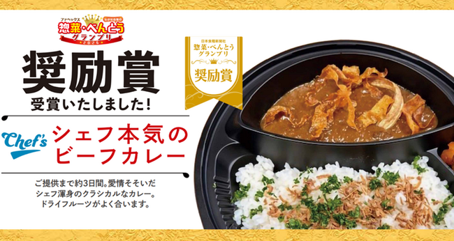 綿半専属シェフ考案「シェフ本気のビーフカレー」が「ファベックス　惣菜・べんとうグランプリ2026」わが社自慢の惣菜・べんとう部門奨励賞を受賞！