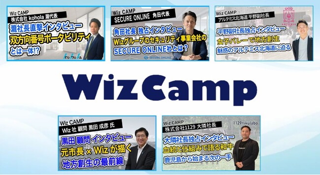 YouTube・Wizチャンネルにビジネス動画コンテンツ「Wiz Camp」の新シリーズが開始！