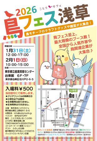 鳥グッズ即売会では日本最大規模の出展者数！鳥フェス浅草2026開催決定♪