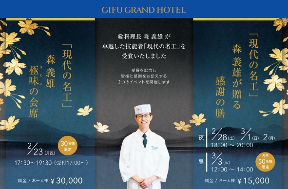 【岐阜グランドホテル】総料理長 森義雄の『現代の名工』受賞を記念して感謝を伝える２つのイベントを開催
