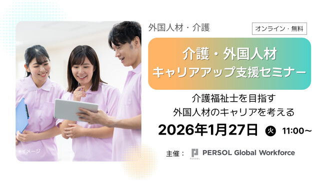 1月27日（火）介護外国人材のキャリアアップ支援セミナー開催