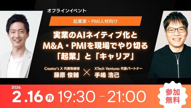 実業のAIネイティブ化×M&A・PMIを現場でやり切る「起業」と「キャリア」を語るトークイベントの開催を決定！